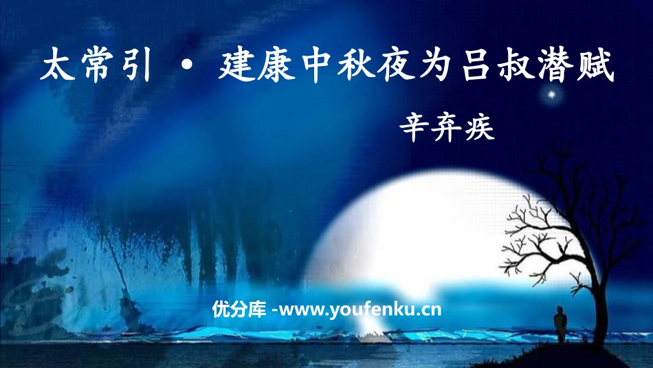 《太常引·建康中秋夜为吕叔潜赋》PPT课件[部编版九年级语文]_第1页