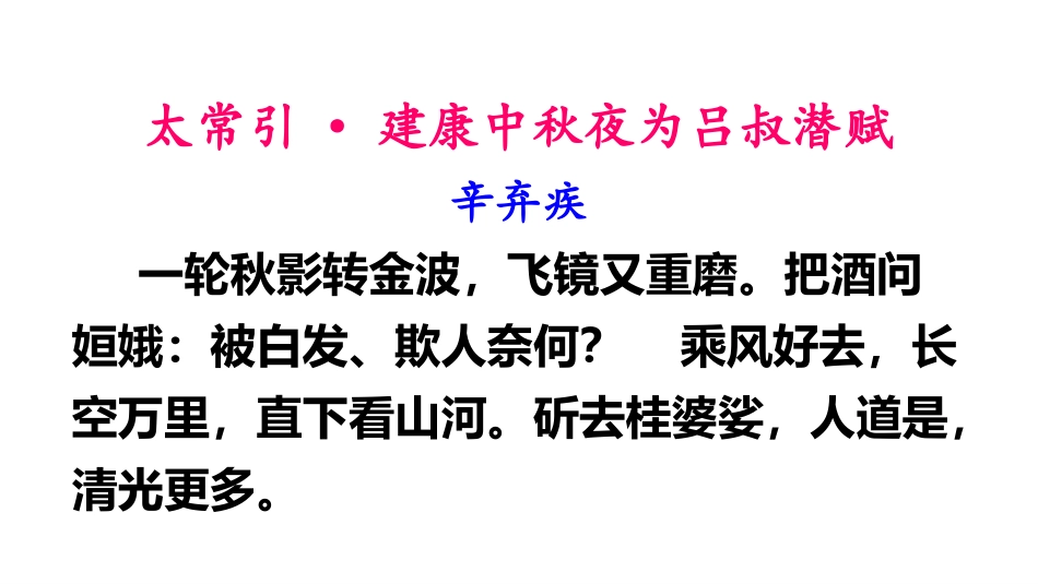 《太常引·建康中秋夜为吕叔潜赋》PPT课件[部编版九年级语文]_第2页
