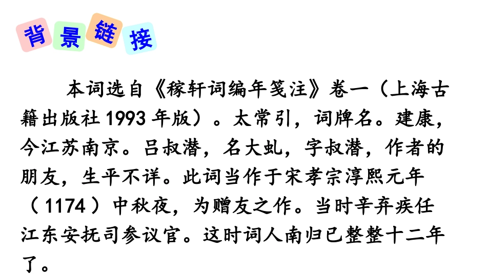 《太常引·建康中秋夜为吕叔潜赋》PPT课件[部编版九年级语文]_第3页