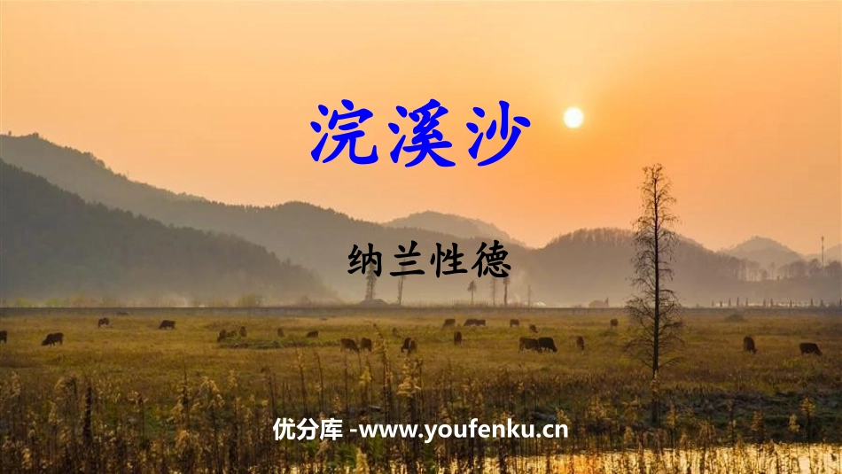 《浣溪沙》课外古诗词诵读PPT优秀课件[部编版九年级语文]_第1页
