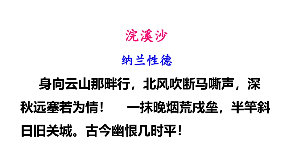 《浣溪沙》课外古诗词诵读PPT优秀课件[部编版九年级语文]_第2页