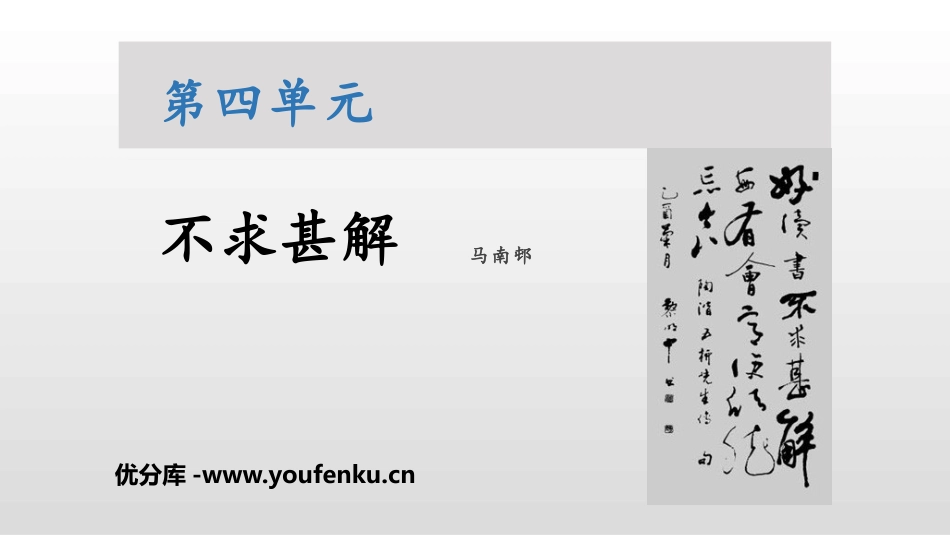 《不求甚解》PPT优质课件[部编版九年级语文下册]_第1页