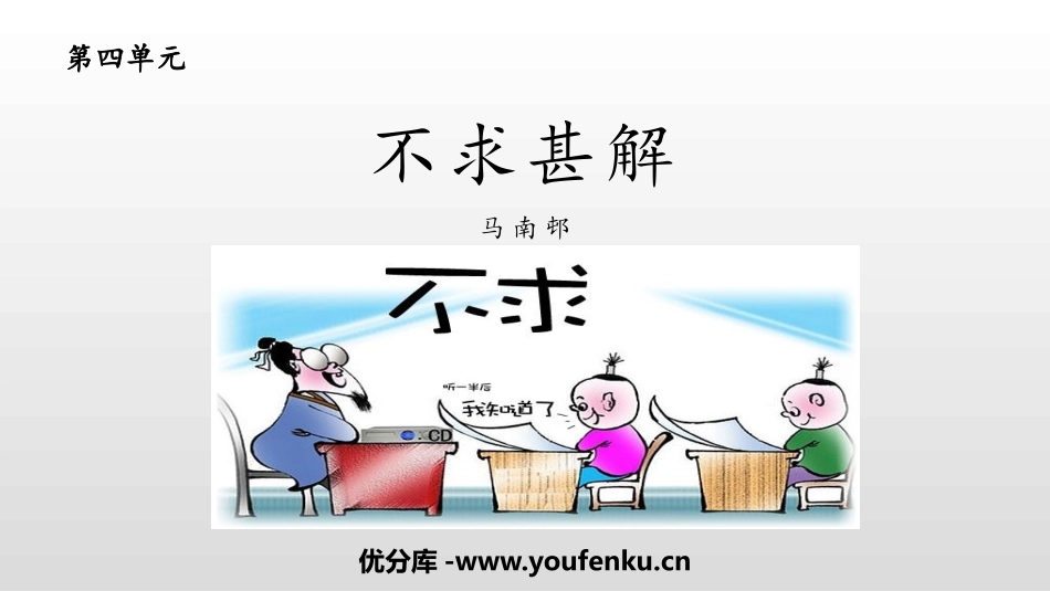 《不求甚解》PPT课文课件[部编版九年级语文下册]_第1页