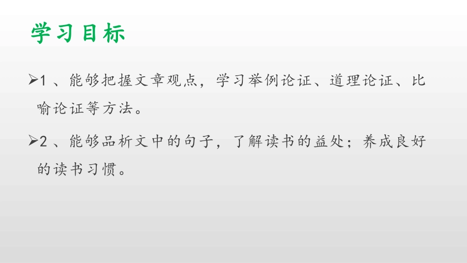 《谈读书》PPT优质课件[部编版九年级语文下册]_第2页