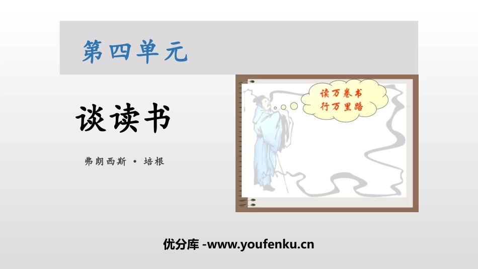 《谈读书》PPT课文课件[部编版九年级语文下册]_第1页