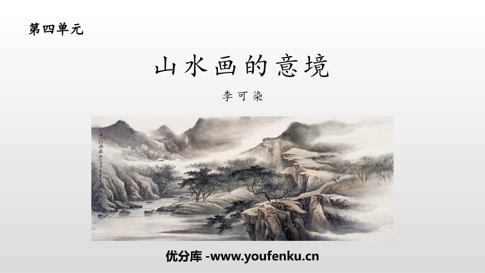 《山水画的意境》PPT优质课件[部编版九年级语文下册]_第1页