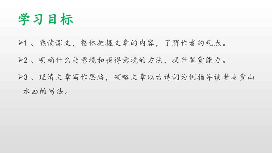 《山水画的意境》PPT优质课件[部编版九年级语文下册]_第2页