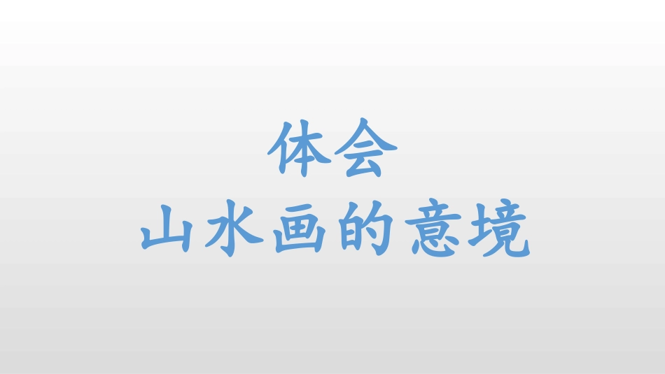 《山水画的意境》PPT优质课件[部编版九年级语文下册]_第3页