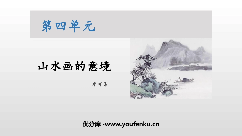 《山水画的意境》PPT课文课件[部编版九年级语文下册]_第1页