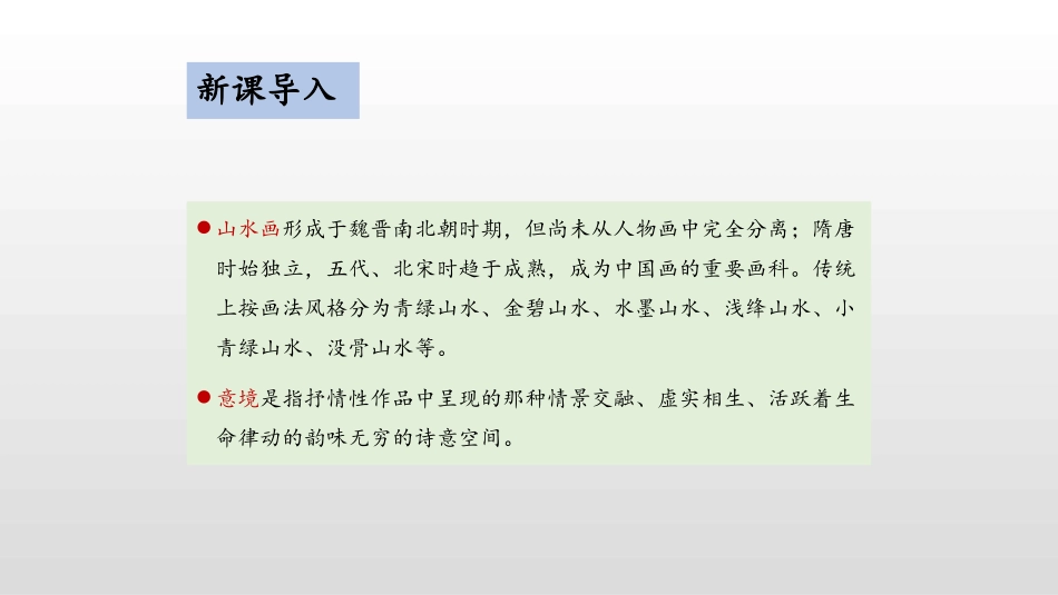 《山水画的意境》PPT课文课件[部编版九年级语文下册]_第3页