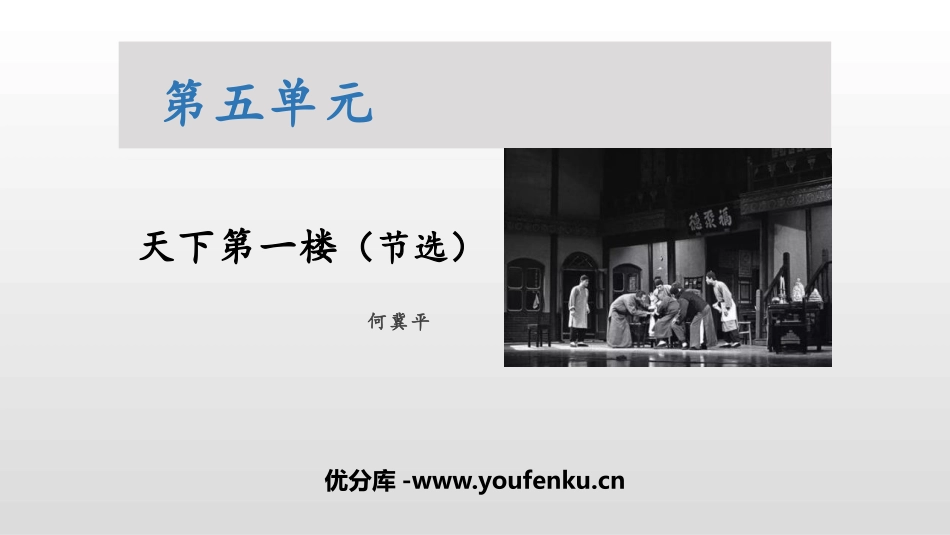 《天下第一楼》PPT课文课件[部编版九年级语文下册]_第1页