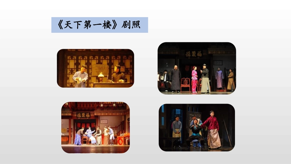 《天下第一楼》PPT课文课件[部编版九年级语文下册]_第3页