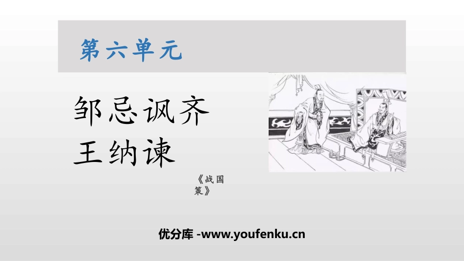 《邹忌讽齐王纳谏》PPT课文课件[部编版九年级语文下册]_第1页