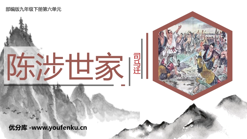 《陈涉世家》PPT课文课件[部编版九年级语文下册]_第1页