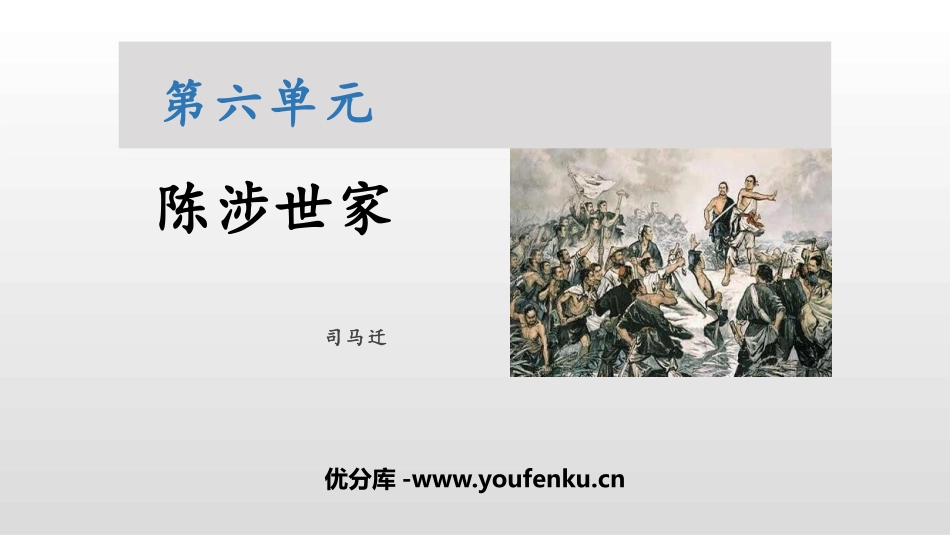 《陈涉世家》PPT课文课件[部编版九年级语文下册]_第1页