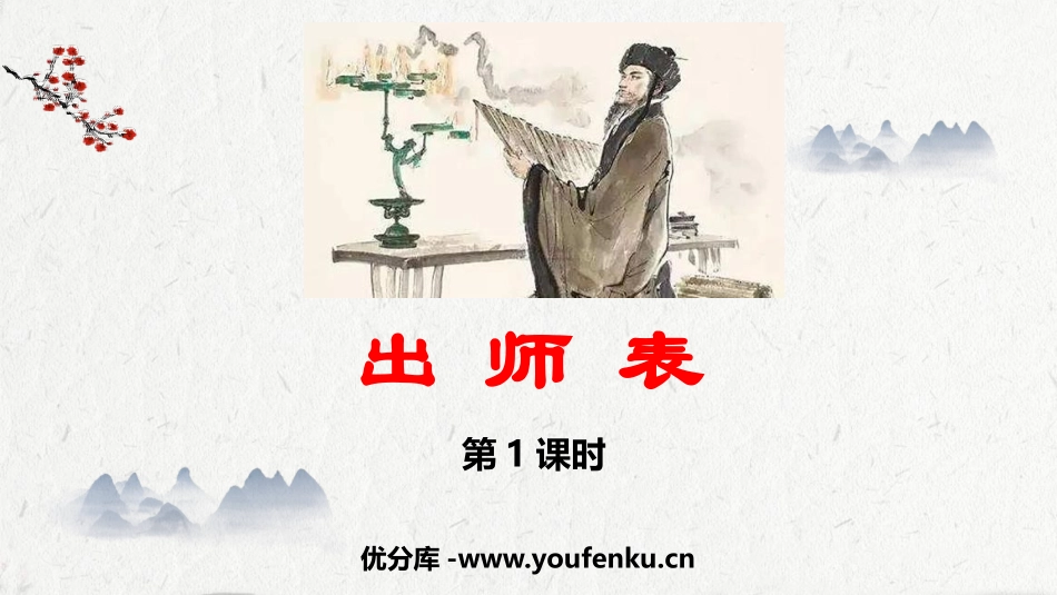 《出师表》PPT教学课件(第1课时)[部编版九年级语文下册]_第1页