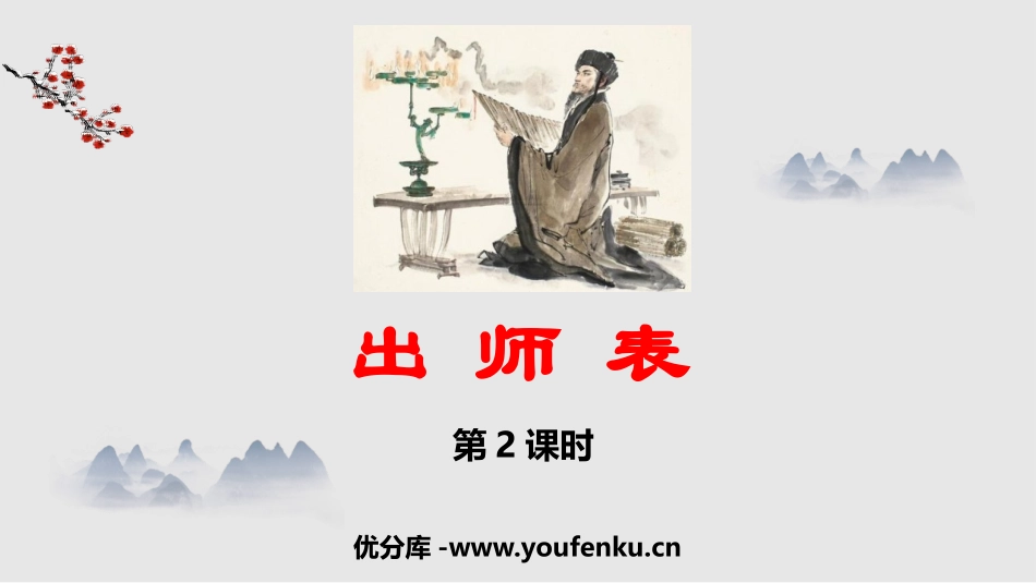 《出师表》PPT教学课件(第2课时)[部编版九年级语文下册]_第1页