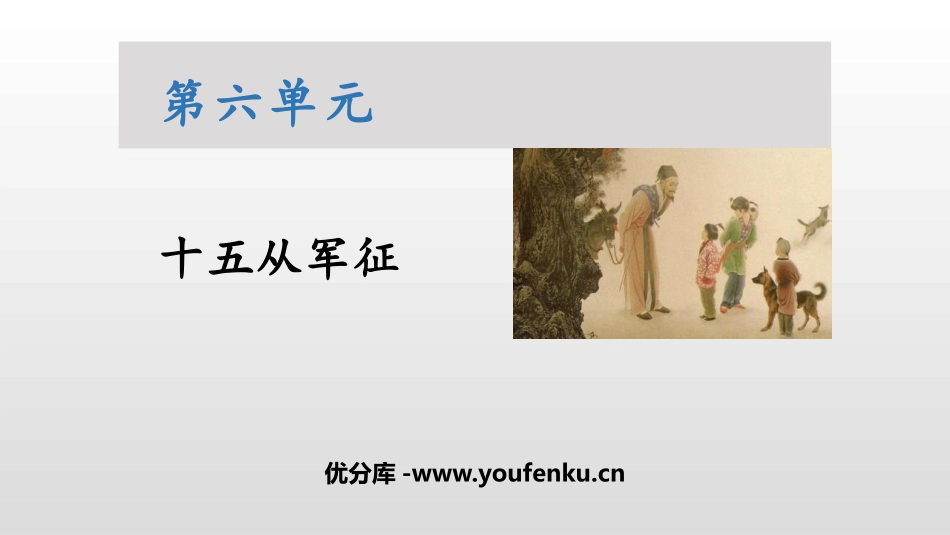 《十五从军征》PPT优质课件[部编版九年级语文下册]_第1页