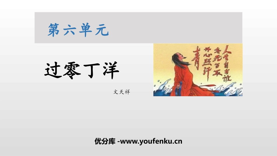 《过零丁洋》PPT精品教学课件[部编版九年级语文下册]_第1页