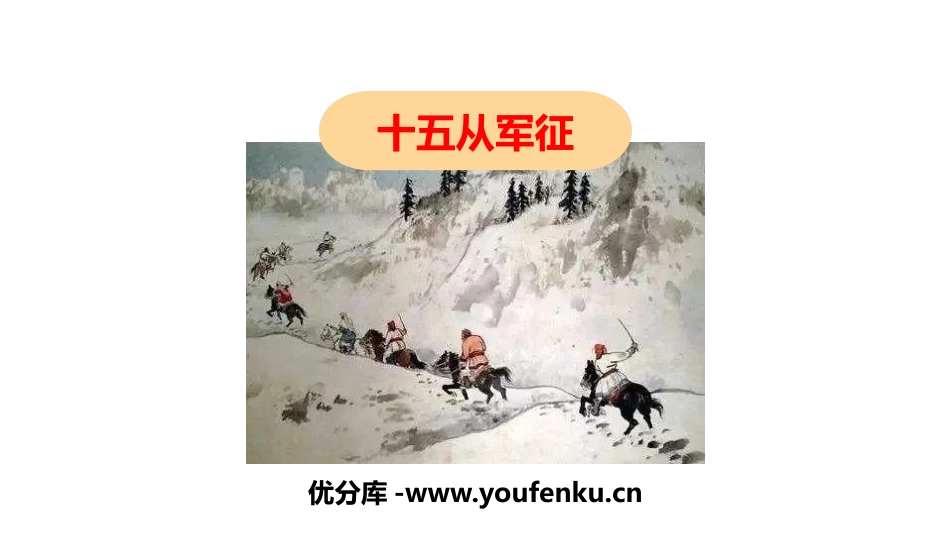 《十五从军征》PPT优秀课件[部编版九年级语文下册]_第1页