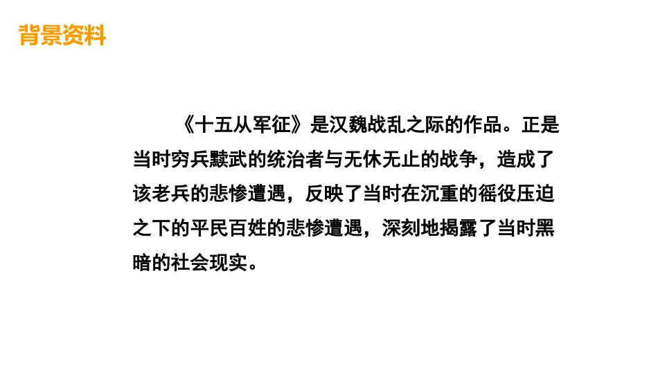 《十五从军征》PPT优秀课件[部编版九年级语文下册]_第3页