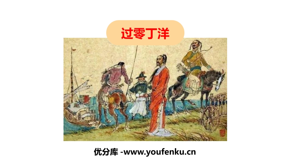 《过零丁洋》PPT优质教学课件[部编版九年级语文下册]_第1页