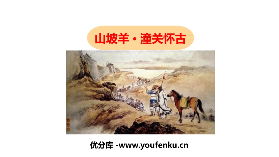 《山坡羊·潼关怀古》PPT优质课件[部编版九年级语文下册]_第1页