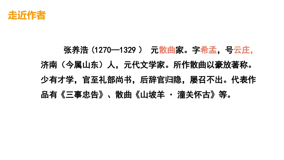 《山坡羊·潼关怀古》PPT优质课件[部编版九年级语文下册]_第2页