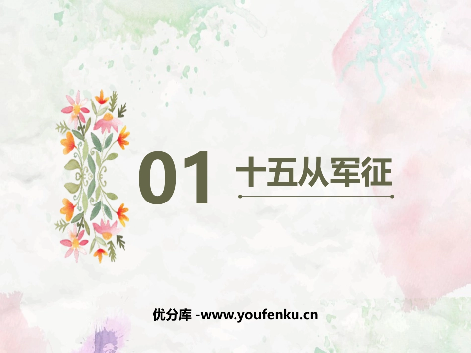 《十五从军征》PPT课文课件[部编版九年级语文下册]_第1页