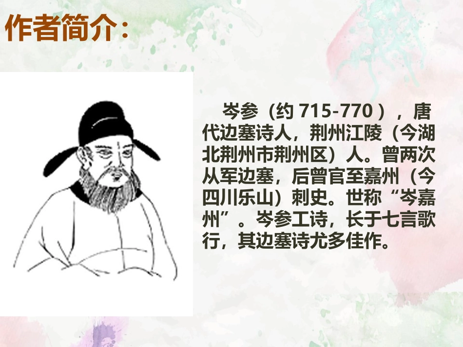 《白雪歌送武判官归京》PPT精品课件[部编版九年级语文下册]_第1页