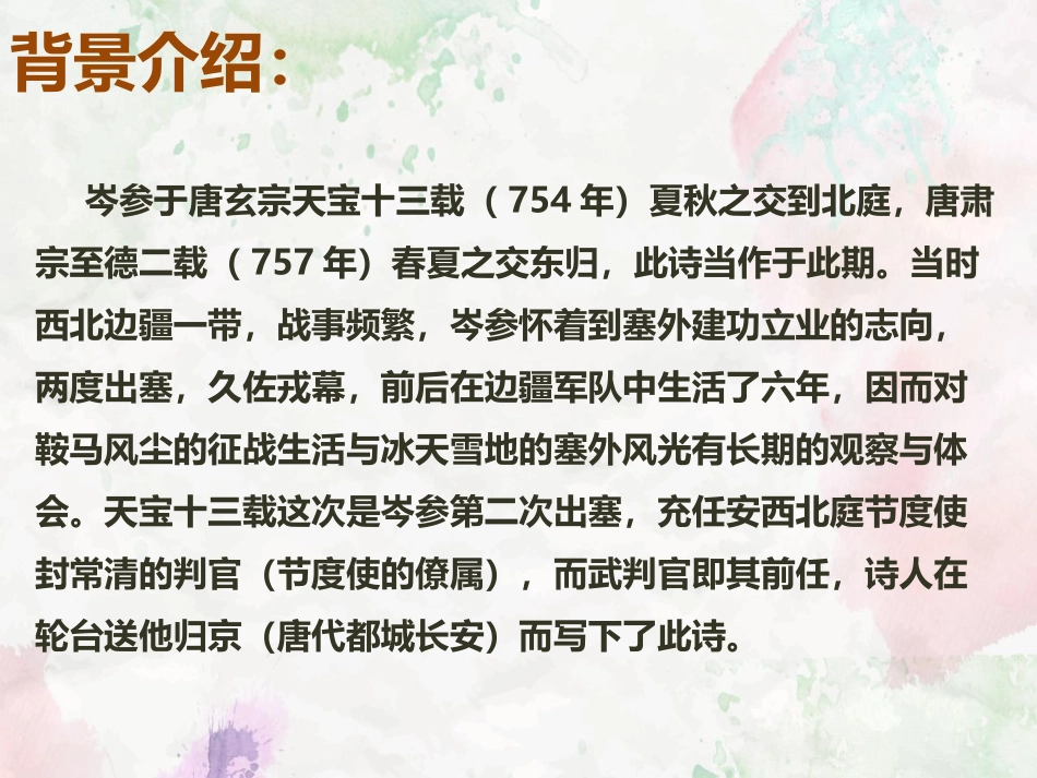 《白雪歌送武判官归京》PPT精品课件[部编版九年级语文下册]_第2页