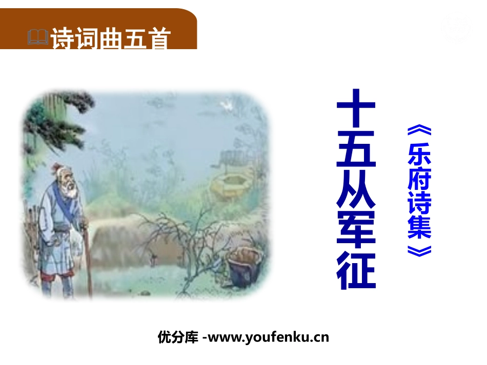 《十五从军征》PPT精品课件[部编版九年级语文下册]_第1页
