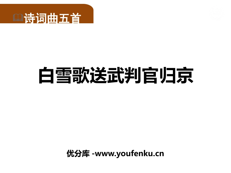 《白雪歌送武判官归京》PPT优质课件[部编版九年级语文下册]_第1页