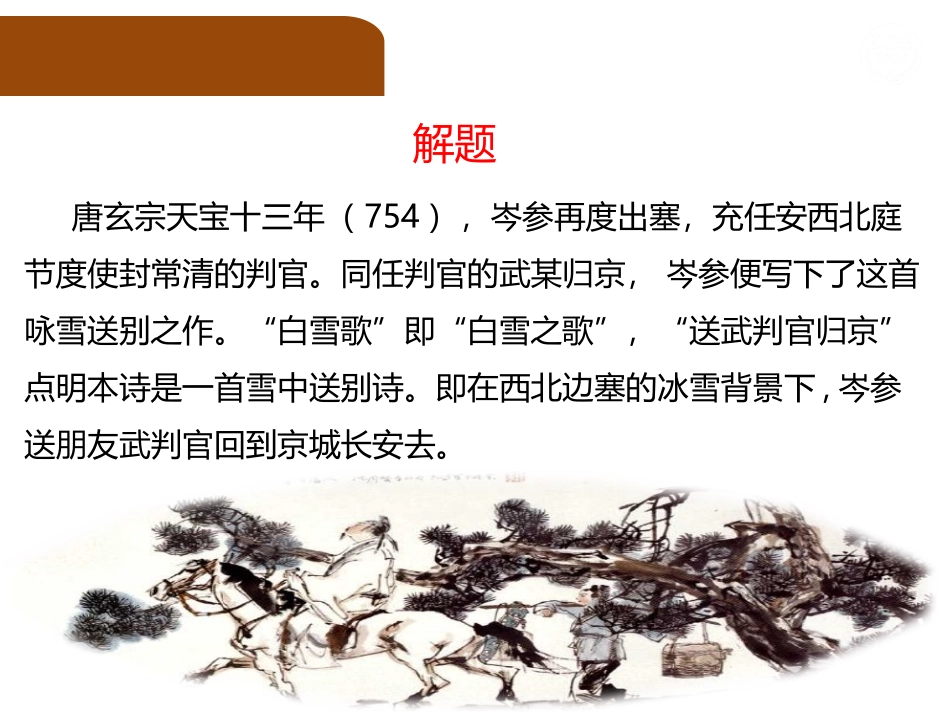 《白雪歌送武判官归京》PPT优质课件[部编版九年级语文下册]_第2页