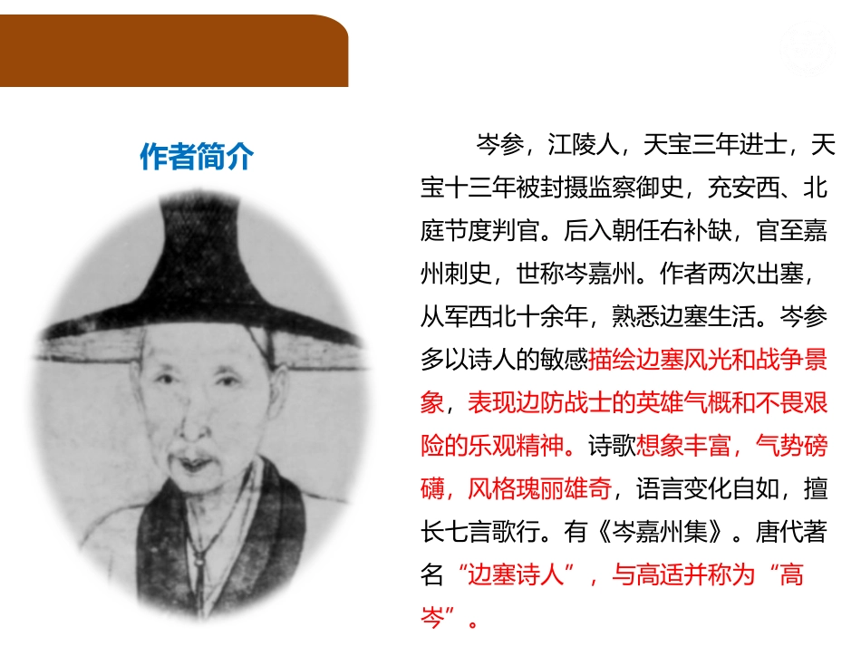 《白雪歌送武判官归京》PPT优质课件[部编版九年级语文下册]_第3页