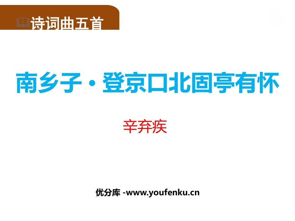 《南乡子·登京口北固亭有怀》PPT精品课件[部编版九年级语文]_第1页