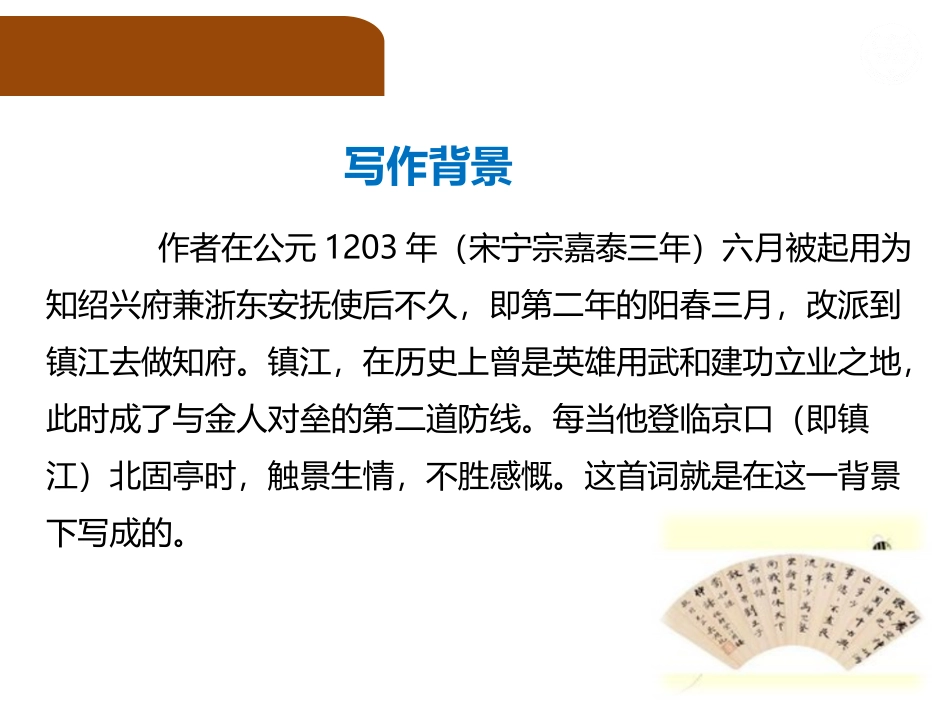 《南乡子·登京口北固亭有怀》PPT精品课件[部编版九年级语文]_第3页
