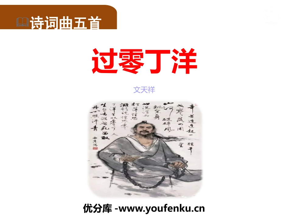 《过零丁洋》PPT课文课件[部编版九年级语文下册]_第1页
