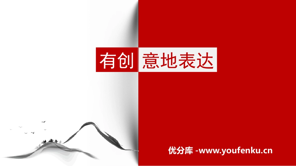 《有创意地表达》PPT精品课件[部编版九年级语文下册]_第1页