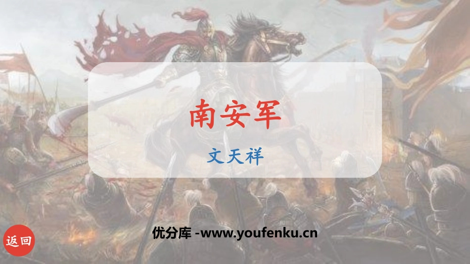 《南安军》课外古诗词诵读PPT课件[部编版九年级语文下册]_第1页