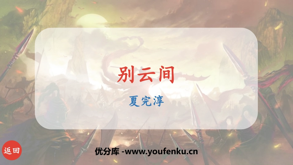 《别云间》课外古诗词诵读PPT课件[部编版九年级语文下册]_第1页