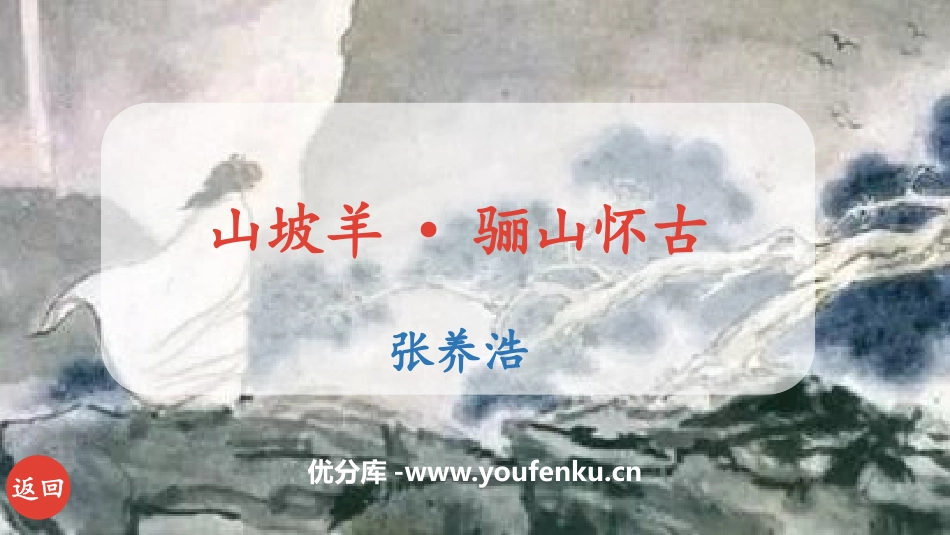 《山坡羊·骊山怀古》PPT优秀课件[部编版九年级语文下册]_第1页