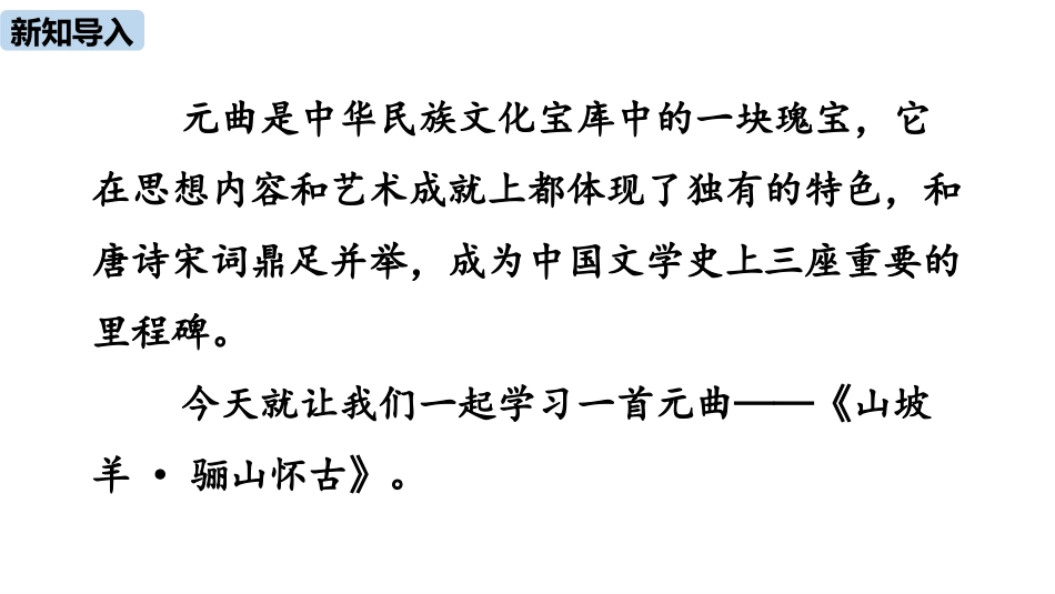 《山坡羊·骊山怀古》PPT优秀课件[部编版九年级语文下册]_第2页