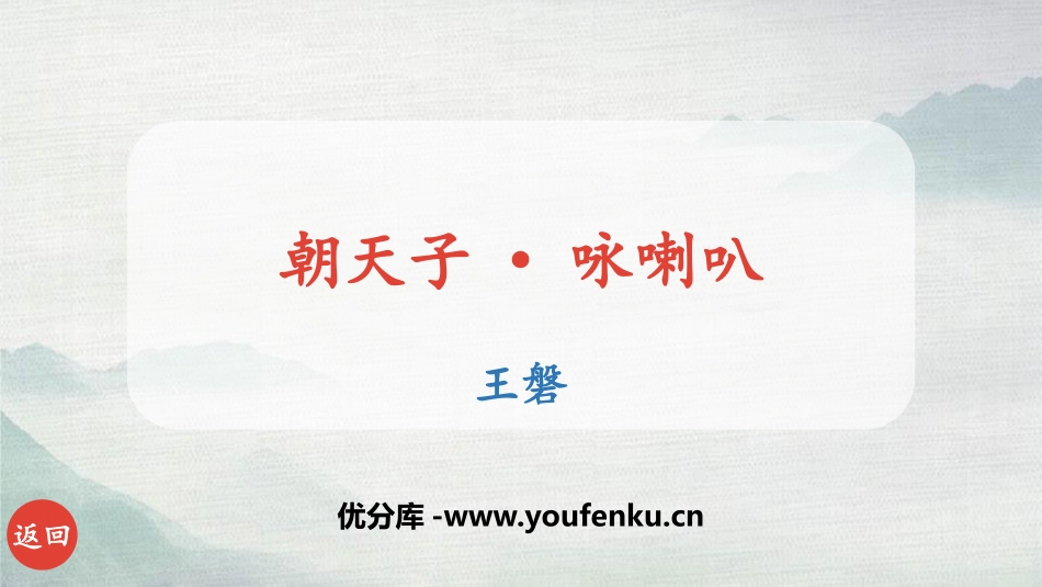 《朝天子·咏喇叭》课外古诗词诵读PPT课件[部编版九年级语文]_第1页