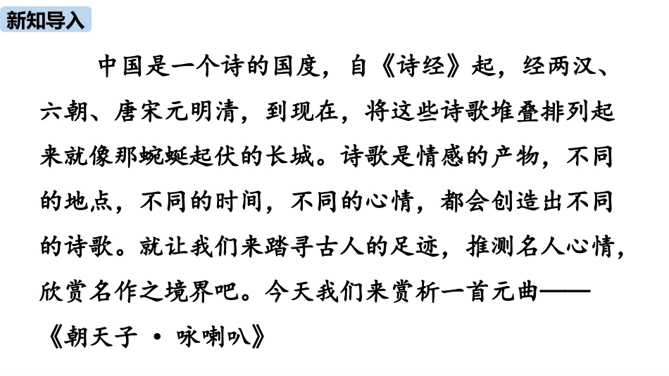《朝天子·咏喇叭》课外古诗词诵读PPT课件[部编版九年级语文]_第2页