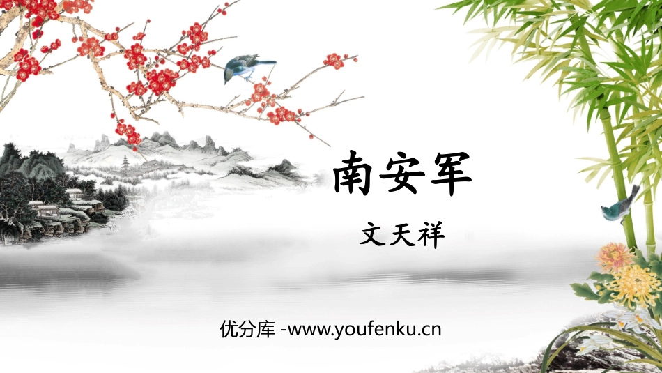 《南安军》课外古诗词诵读PPT课件[部编版九年级语文下册]_第1页