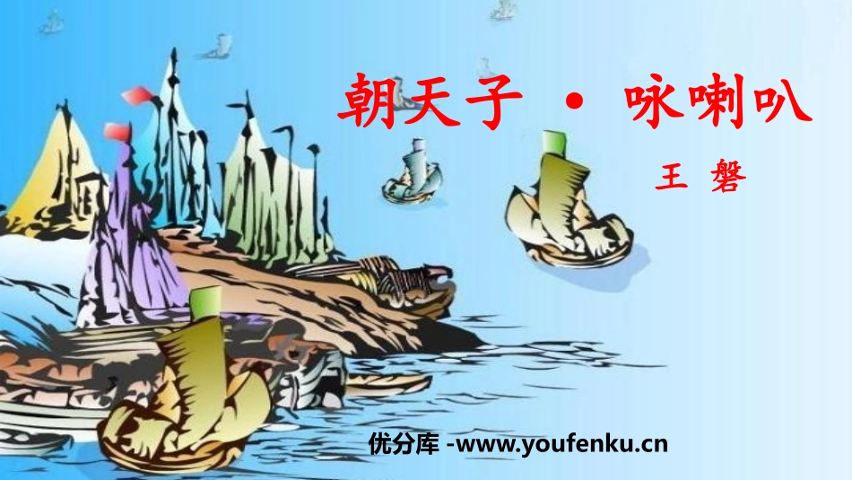 《朝天子·咏喇叭》课外古诗词诵读PPT精品课件[部编版九年级语文]_第1页