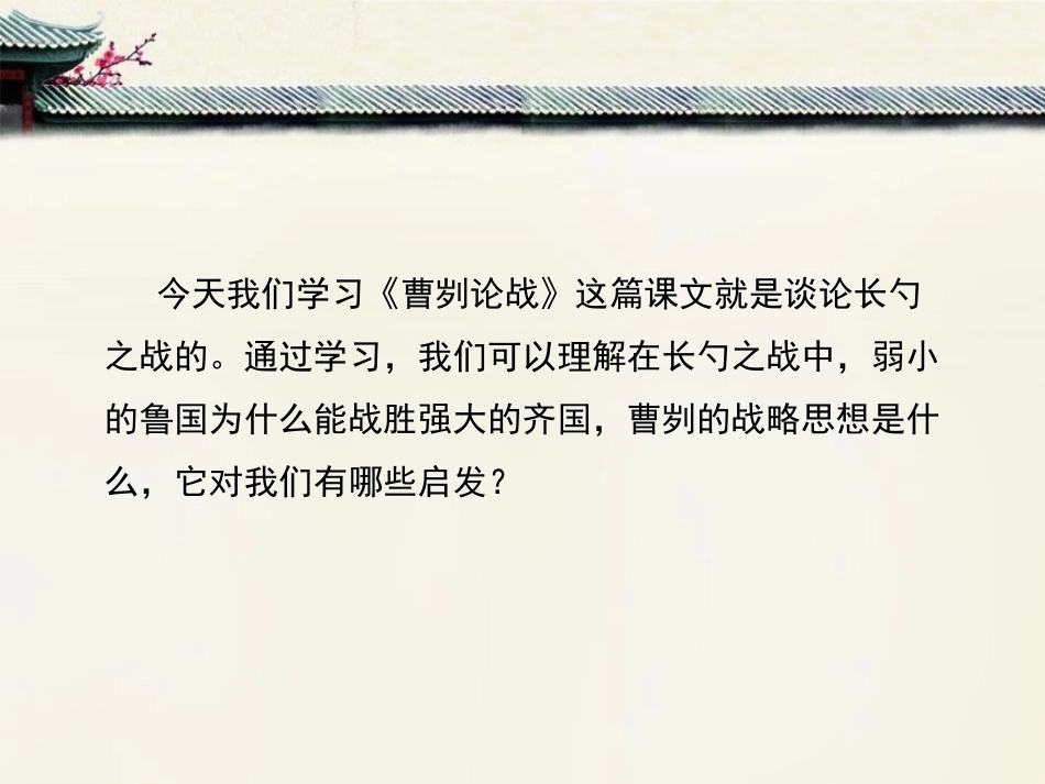 《曹刿论战》PPT优质教学课件[部编版九年级语文下册]_第3页