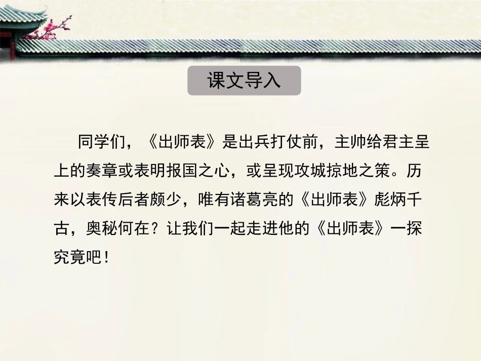 《出师表》PPT课件(第1课时)[部编版九年级语文下册]_第2页