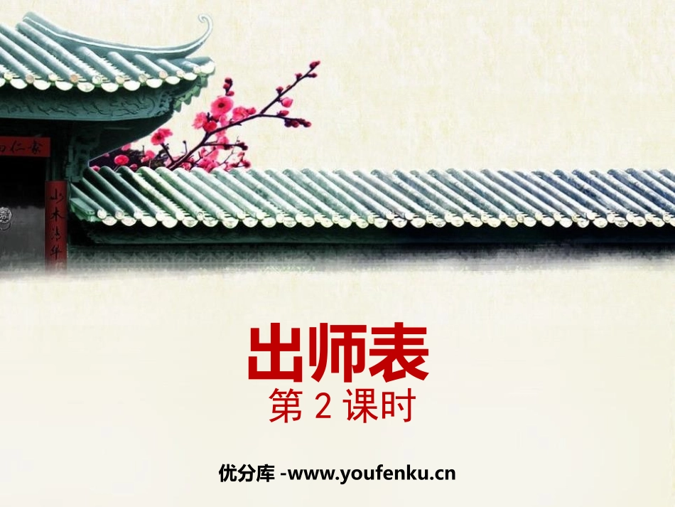 《出师表》PPT课件(第2课时)[部编版九年级语文下册]_第1页